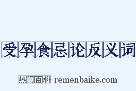 受孕食忌论反义词是什么意思的图片